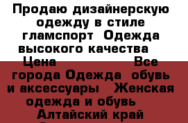 Продаю дизайнерскую одежду в стиле гламспорт! Одежда высокого качества! › Цена ­ 1400.3500. - Все города Одежда, обувь и аксессуары » Женская одежда и обувь   . Алтайский край,Змеиногорск г.